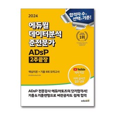 2024 에듀윌 데이터분석 준전문가 ADsP 2주끝장