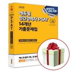 에듀윌 2025 민간경력자 psat 기출문제집 : 네오라이트 형광펜 증정, 민경채 피셋