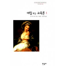 루소에밀한길사