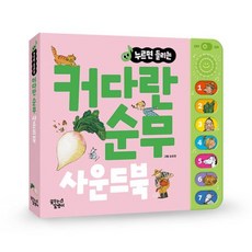 누르면 들리는 커다란 순무 사운드북, 꿈꾸는달팽이 편집부(저),꿈꾸는달팽이, 꿈꾸는달팽이