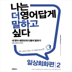 나는 더 영어답게 말하고 싶다일상회화편 2, 프랙티쿠스
