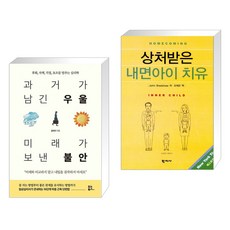 상처받은내면아이치유