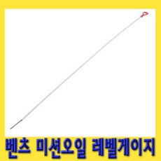 벤츠엔진오일게이지