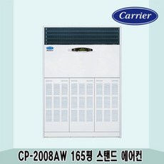 캐리어 CP-2008AW 업소용에어컨 냉방전용 중대형 스탠드 165평, 상담 후 결제