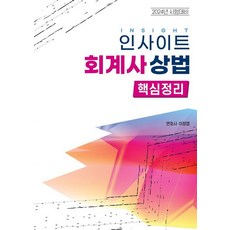 2024 인사이트 회계사 상법 핵심정리, 자비스, 이정엽(저),자비스,(역)자비스,(그림)자비스