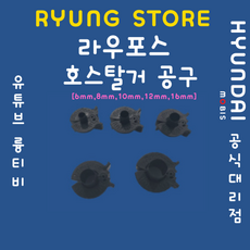 라우포스(RAUFOSS) 공구 6mm 8mm 10mm 12mm 16mm, 1개 - 라우포스