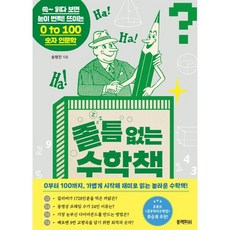 졸 틈 없는 수학책:쓱~ 읽다 보면 눈이 번쩍! 뜨이는 0 to 100 숫자 인문학, 졸 틈 없는 수학책, 송명진(저), 블랙피쉬, 송명진 저