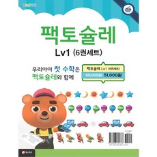 팩토슐레 Math Level 1 세트 (전6권) : 수 + 연산 + 도형 + 측정 + 규칙 + 문제해결력 (4-5세), 매스티안