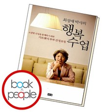 최성애박사의행복수업