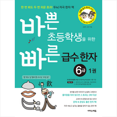 바쁜초등학생을위한빠른급수한자6급
