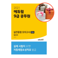 사은품 + 에듀윌 행정학 실전동형 모의고사 15회(9급 공무원) (2021), 행정학 실전동형 모의고사 15회
