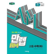 만렙AM 고등 수학(하)(2023), 수학영역