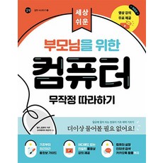 부모님을 위한 컴퓨터 무작정 따라하기