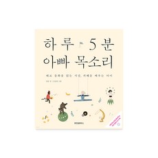 하루 5분 아빠목소리 (태교CD포함), 단품