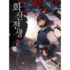 화산전생 9, 상품명