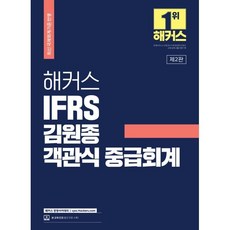 해커스 IFRS 김원종 객관식 중급회계 : 공인회계사(CPA)·세무사(CTA) 1차 시험 대비, 해커스경영아카데미