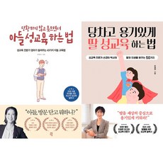 (2권세트) 당황하지 않고 웃으면서 아들 성교육 하는 법 ＋ 당차고 용기있게 딸 성교육 하는 법 - 손경이