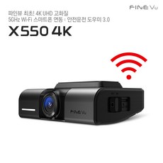 [본사정품][메모리업]파인뷰 X550 4K UHD 와이파이 차량용 블랙박스 빌트인캠 고화질 블랙박스 2채널 5GHz Wi-Fi 스마트폰 연동 초저전력, 출장설치, 32GB