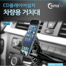 hr@/y+ COMS 차량용 거치대 CD플레이어설치