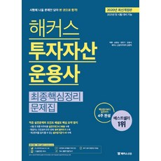 해커스 투자자산운용사 최종핵심정리문제집:핵심정리부터 실전까지 4주 완성, 해커스금융