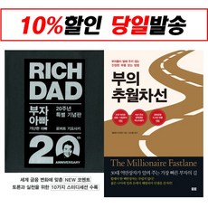 [북마우스] 부자 아빠 가난한 아빠 20주년 특별 기념판 + 부의 추월차선 10주년 스페셜 에디션