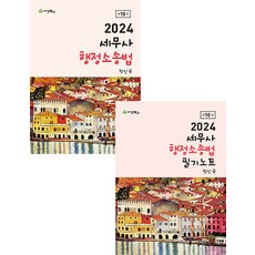 2024 세무사 행정소송법 기본서+필기노트 세트 10판 정인국 세경