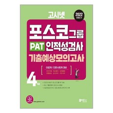 pat포스코인적성검사