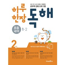 미래엔 하루한장 독해 초등국어 1-2 (2권) (2021), 단품