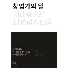 창업가의 일:스타트업 유니콘이거나 혹은 바퀴벌레이거나, 북스톤, 임정민