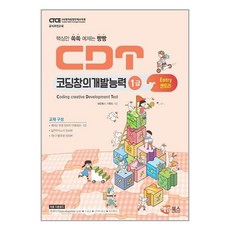 cdt코딩창의개발능력1급엔트리