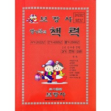 임인년 생기복덕 책력 (소), 보장사