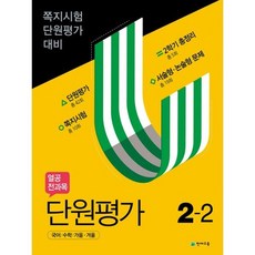 열공 전과목 단원평가 2-2 (2020년)