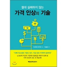 절대 실패하지 않는 가격 인상의 기술, 매경출판