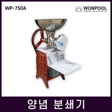 원뿔산업 WP-750A 메주콩 생강 다지는기계 분쇄기