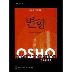 오쇼의변형