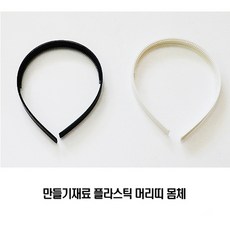 밴딩테이프머리띠만들기