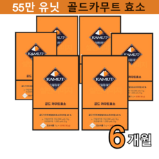 [업그레이드] 골드 카무트 발효 효소 55만유닛 3종생균 하루한포 3개월부터 12개월까지 알파아밀라아제 프로테아제, 6박스, 30포