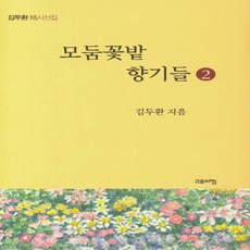 NSB9791190487160 새책-스테이책터 [모둔꽃밭 향기들 2] --모둔꽃밭 2-고요아침-김두환 지음-한국시-20200327 출간-판형 16, 모둔꽃밭 향기들 2