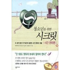 청소년을 위한 시크릿: 시간관리편, 살림FRIENDS, 이희석 등저