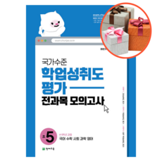 국가수준 학업성취도평가 전과목 모의고사 초5, 초등5학년