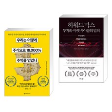 우리는 어떻게 주식으로 18 000% 수익을 얻었나 + 하워드 막스 투자와 마켓 사이클의 법칙 (전2권)