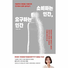 웅진북센 소비하는 인간 요구하는 인간 자본주의 욕망을 이용하여 지구에서 함께 살아남기, One color | One Size