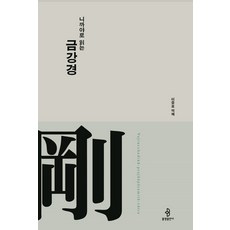 니까야로읽는금강경