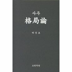 격국론