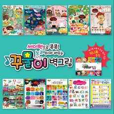 꾸물이벽그림 10종세트 - 세이펜으로 콕콕! 노래하며 배우는