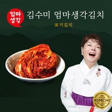 [김수미] 엄마생각 더프리미엄 포기김치 9kg, 상세 설명 참조