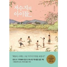 저수지의 아이들, 생각학교