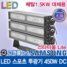 윤라이팅 14893 삼성LED칩 고역률 스포츠 투광기 450W 렌즈집중형/ 메탈할라이드 1.5KW 대체/공장등/골프장/주유소/테니스장/LED조명/캠핑조명/간판조명/풋살장/투광등, 15도, 1개