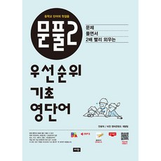 [최신판] 중학교 단어의 첫걸음 문제 풀면서 2배 빨리 외우는 문풀2 우선순위 기초 영단어 비전출판사