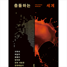 문학동네 충돌하는 세계 +미니수첩제공, 아서I.밀러